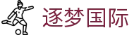 逐梦国际官网首页 - 逐梦国际品牌入口